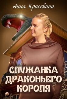 Книга Служанка Драконьего Короля (СИ)