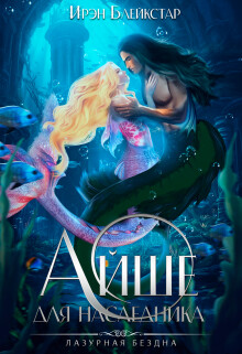 Книга Айше для наследника (СИ)