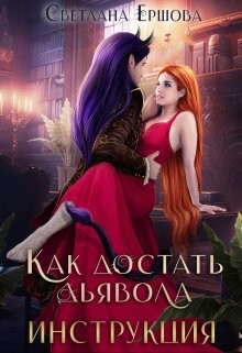 Книга Как достать дьявола. Инструкция (СИ)
