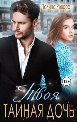 Книга Твоя тайная дочь (СИ)