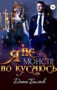 Книга Я - не монстр, но кусаюсь (СИ)