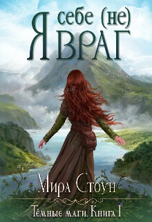 Книга Я себе (не) враг (СИ)