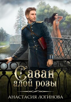 Книга Саван алой розы (СИ)