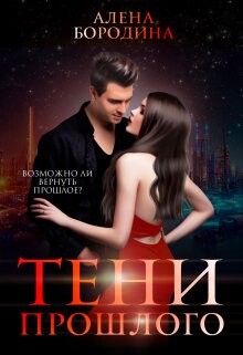 Книга Тени прошлого (СИ)