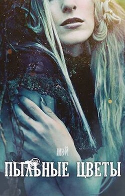 Книга Пыльные цветы (СИ)