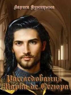 Книга Дело о девяти колотых ранах (СИ)