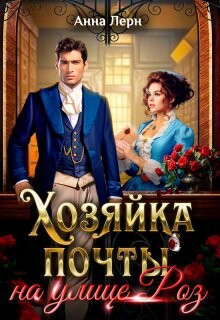 Книга Хозяйка почты на улице Роз (СИ)