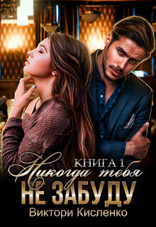 Книга Никогда тебя не забуду (СИ)