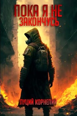 Книга Пока я не закончусь