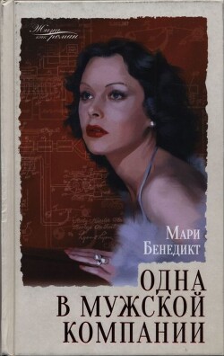 Читать онлайн книгу Одна в мужской компании автор Бенедикт Мари Книга Одна в мужской компании