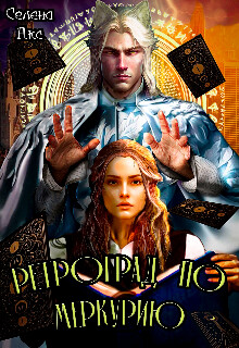 Книга Ретроград по Меркурию, или я не шизотерик! (СИ)