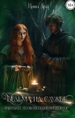 Книга Ведьма на службе. Идите лесом, Господин Инквизитор (СИ)