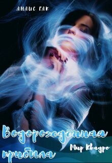 Книга Водорождённая прибыла (СИ)