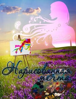 Книга Нарисованная мечта (СИ)