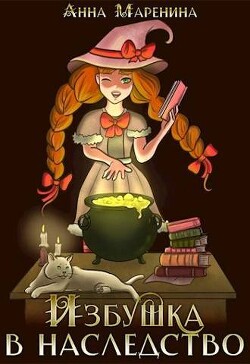 Книга Избушка в наследство (СИ)