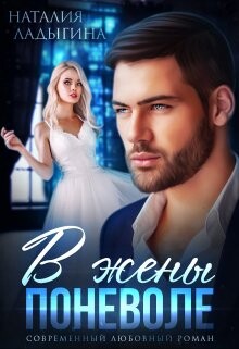 Книга В жены поневоле (СИ)