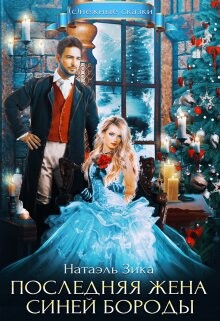 Книга Последняя жена Синей Бороды (СИ)