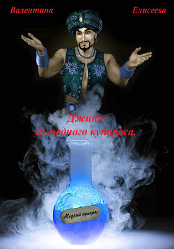 Книга Джинн из медного купороса (СИ)