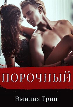 Книга Порочный (СИ)