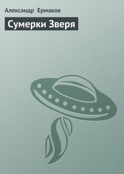 Книга Сумерки Зверя