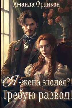 Книга Я - жена злодея?! Требую развод! (СИ)