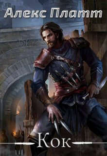 Книга Кок (СИ)