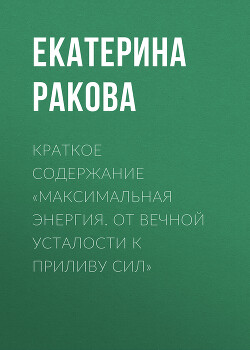 Книга Краткое содержание «Максимальная энергия. От вечной усталости к приливу сил»