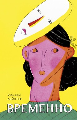 Читать онлайн книгу Временно автор Лейхтер Хилари Книга Временно