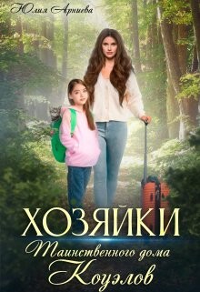 Книга Хозяйки таинственного дома Коуэлов (СИ)