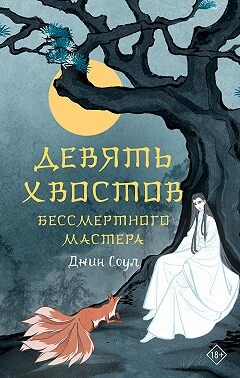 Книга Девять хвостов бессмертного мастера