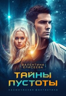 Книга Тайны пустоты (СИ)