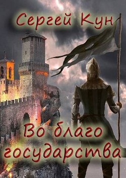Книга Во благо государства (СИ)