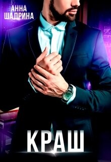 Читать онлайн книгу Краш (СИ) автор Шадрина Анна Книга Краш (СИ)