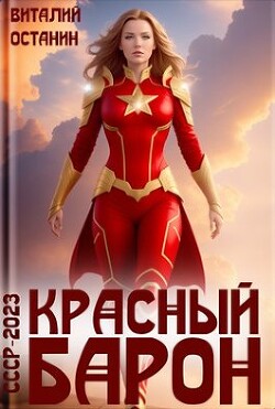 Книга Красный Барон (СИ)