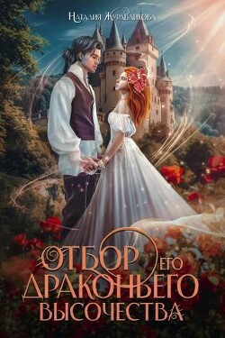 Книга Отбор драконьего высочества (СИ)