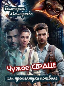 Книга Чужое сердце или проклятуха поневоле (СИ)