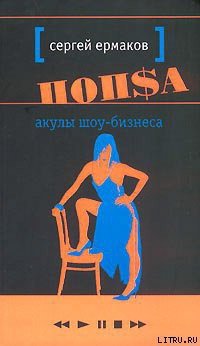 Книга Акулы шоу-бизнеса