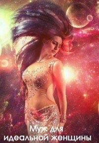 Книга Муж для идеальной женщины (СИ)