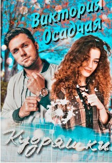 Книга Кудряшки (СИ)