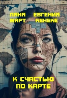 Читать онлайн книгу К счастью по карте (СИ) автор Март Лана Книга К счастью по карте (СИ)