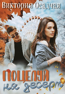 Книга Поцелуй на десерт (СИ)