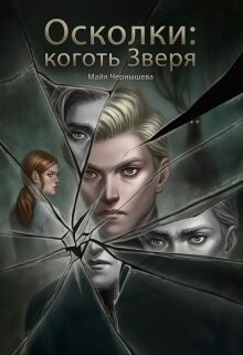 Читать онлайн книгу Осколки: коготь Зверя (СИ) автор Чернышева Майя Книга Осколки: коготь Зверя (СИ)