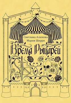 Книга Время Рыцарей (СИ)