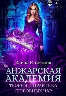 Книга Анжарская академия. Теория и практика любовных чар (СИ)