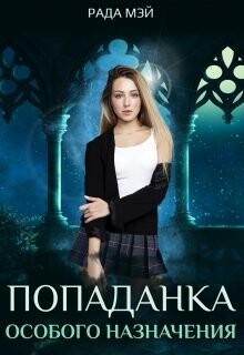 Книга Попаданка особого назначения (СИ)