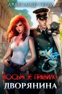 Книга Восьмое правило дворянина (СИ)