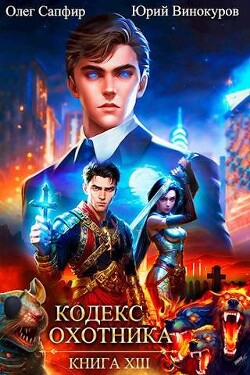 Читать онлайн книгу Кодекс Охотника. Книга XIII (СИ) автор Винокуров Юрий Книга Кодекс Охотника. Книга XIII (СИ)