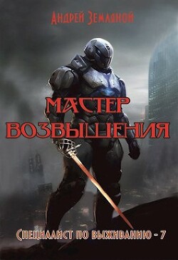 Книга Мастер возвышения (СИ)