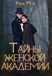 Читать онлайн книгу Тайны Женской академии (СИ) автор Мэй Рада Книга Тайны Женской академии (СИ)