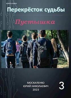 Читать онлайн книгу Пустышка. Книга 3 (СИ) автор Москаленко Юрий Книга Пустышка. Книга 3 (СИ)